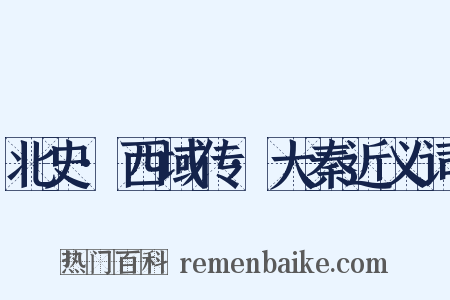 北史·西域传·大秦近义词是什么意思的图片